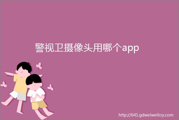 警视卫摄像头用哪个app