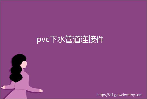 pvc下水管道连接件