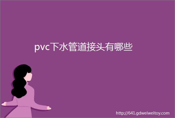 pvc下水管道接头有哪些