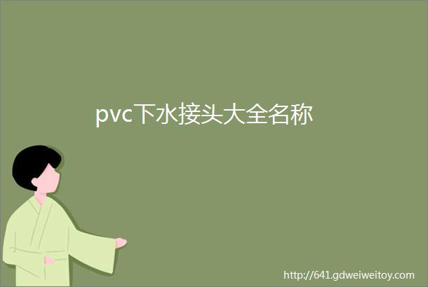 pvc下水接头大全名称