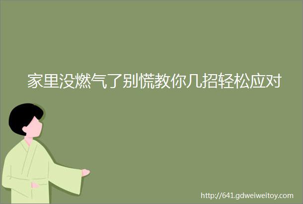 家里没燃气了别慌教你几招轻松应对