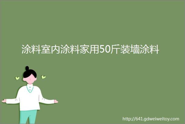 涂料室内涂料家用50斤装墙涂料